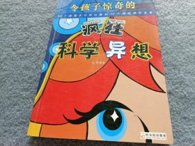 令孩子惊奇的疯狂科学异想:149个异想天开的问题和149个超级棒的答案