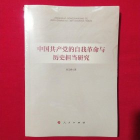 中国共产党的自我革命与历史担当研究