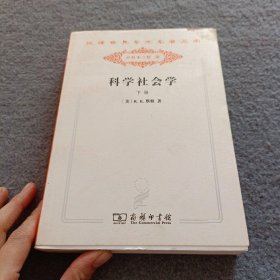 科学社会学 : 理论与经验研究 下册