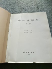 中国杜鹃花 第一册 书有破损