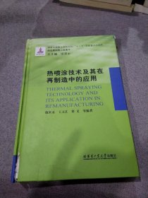 热喷涂技术及其在再制造中的应用 /梁义 哈尔滨工业大学出版社