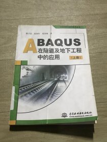 ABAQUS在隧道及地下工程中的应用（上下） /贾善坡 水利水电出版社
