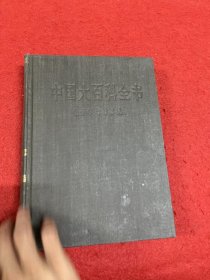 中国大百科全书.电子学与计算机1.2 两本合售 内页干净
