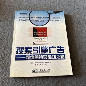 搜索引擎广告：网络营销的成功之路 品好 正版 现货 当天发货