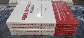 中国特色社会主义政治经济学理论与实践论（第一辑）上下册 未开封