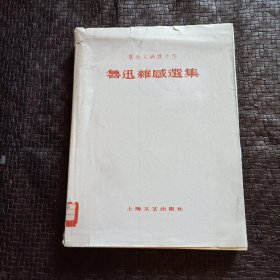 鲁迅杂感选集 民国原版 毛边本 1933年初版 品相好 正版现货当天发货 少见本