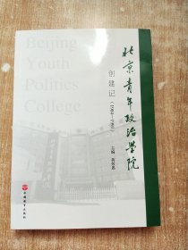 北京青年政治学院创建记（1984-1991）一版一次印刷