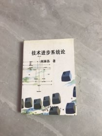 技术进步系统论（刘满强 签名赠书）