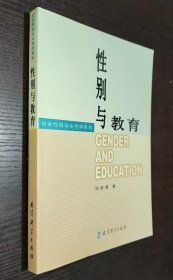 社会性别与女性学系列：性别与教育