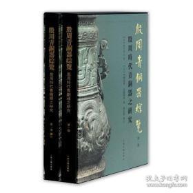 殷周青铜器综览（第一卷）：殷周时代青铜器之研究（8开精装 全二册）无函套