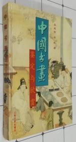 中国书画鉴定与欣赏（16开精装 全一册）1996年一版一印  书品如图
