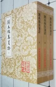 中国古典文学丛书：刘禹锡集笺证 上中下（32开平装 全三册）书品如图