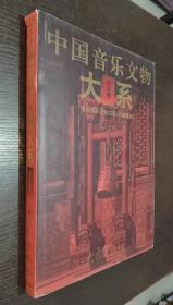 中国音乐文物大系：北京卷（书品如图）