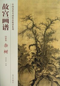 故宫画谱(山水卷杂树)/中国历代名画技法精讲系列