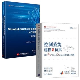 2册 Simulink仿真及代码生成技术入门到精通 第二版+控制系统建模与仿真 基于MATLAB/Simulink的分析与实现 代码编程程序设计教材