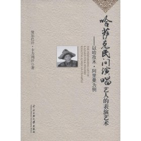 正版哈萨克民间演唱艺人的表演艺术:以哈孜木·阿里曼为例书籍正版