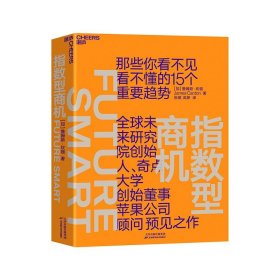 【】指数型商机 全球未来研究院创始人、奇点大学创始董事、苹果公司顾问詹姆斯·坎顿预见之作 企业商业管理书籍