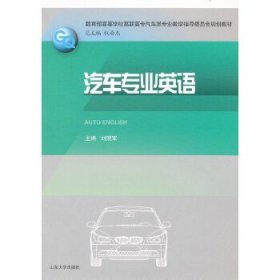 全新正版汽车专业英语刘照军　主编9787560737447