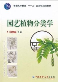 园艺植物分类学  崔大方主编  中国农业大学出版社教材9787565502293