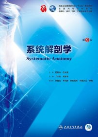 系统解剖学(第9版) 全国高等学校教材 丁文龙 刘学政 人民卫生出版社