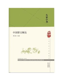 大家小书：中国骈文概论（精）(瞿宣颖 著 北京出版社 )