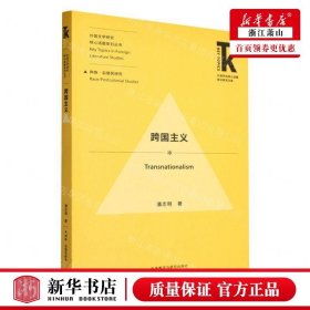 新华正版 跨国主义外国文学研究核心话题系列丛书外语学科核心话题前沿研究文库 作者:潘志明 外语教学与研究 畅销书 图书籍