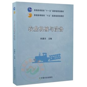 农业机械与设备 9787109106079 宋建农主编 中国农业出版社