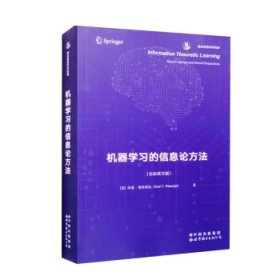 北京世图 机器学习的信息论方法 [美]何塞·普林西比 世界图书出版公司