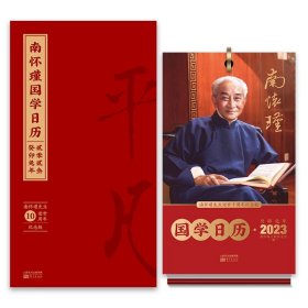 南怀瑾国学日历2023（南怀瑾先生逝世10周年纪念版）东方出版