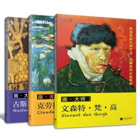 3册 画·大师 梵高+莫奈+克里姆特   江苏凤凰文艺出版社