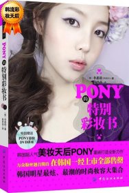 正版PONY的特别彩妆书 配送DVD光碟书籍正版