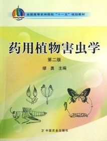 正版 药用植物害虫学（第二版）  缪勇主编  9787109134447