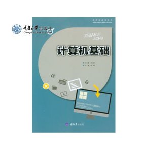 JC正品现货 计算机基础 重庆大学出版社