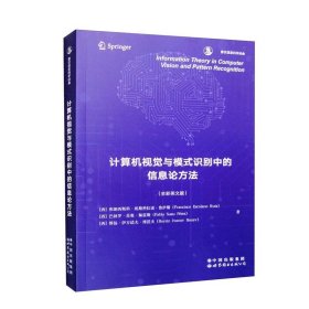 北京世图 计算机视觉与模式识别中的信息论方法 [西]弗朗西斯科·埃斯科拉诺·鲁伊斯 世界图书出版公司