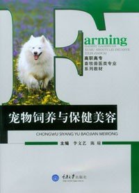 正版现货 宠物饲养与保健美容 重庆大学出版社 9787562458166