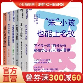 【】湛庐儿童学习问题系列-儿童学习思维习惯养成-6册 孩子天生会数学+PBL项目制学习+笨”小孩也能上名校