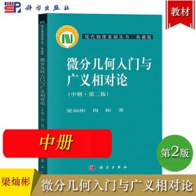 微分几何入门与广义相对论 中册 第二版第2版 梁灿彬/周彬 科学出版社 现代物理基础丛书 微分几何教程相对论 高年级本科生研究生