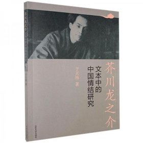 全新正版芥川龙之介文本中的中国情结研究胡卫东