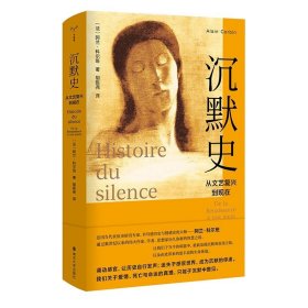 守望者·文学：沉默史：从文艺复兴到现在 （[法] 阿兰·科尔班 著  南京大学）