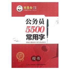 公务员5500常用字 楷书 邹慕白字帖精品系列 中国硬笔书法十大杰出人物榜首邹慕白书写 公务员练字书法临摹字帖 硬笔书法