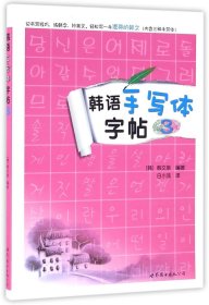 韩语手写体字帖3 世界图书出版公司 书法篆刻 9787519213459新华正版