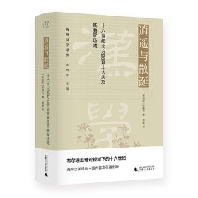 广西师范大学   逍遥与散诞：十六世纪北方贬官士大夫及其曲家场域（毛边本）