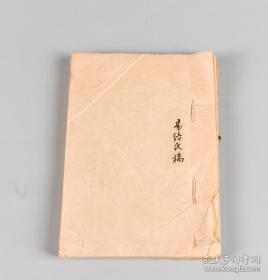 《易湆氏稿》 清代手钞本