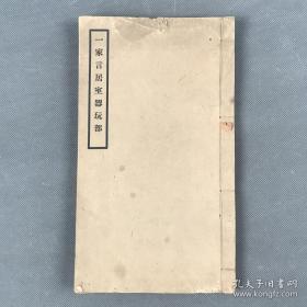 《一家言居室器玩部》一册全 民国二十年（1931）中国营造学社排印本 （清）李渔有关中国古建筑的专著 稀见 有趣