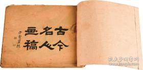 《古今名人画稿》 民国元年上海鸿文书局石印本