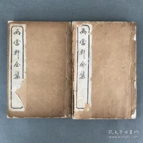 民国扫叶山房石印 《两当轩全集》 6册合订为2厚册 清黄景仁字仲则撰诗词文别集 其《杂感》诗：仙佛茫茫两未成,只知独夜不平鸣。风蓬飘尽悲歌气,泥絮沾来薄幸名。十有九人堪白眼,百无一用是书生。莫因诗卷愁成谶,春鸟秋虫自作声。