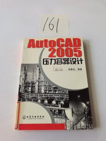 AutoCAD2005压力容器设计 /栾春远 化学工业出版社 9787502579395
