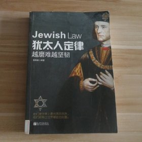 犹太人定律 9787510417320 /郭刚毅 新世界出版社 9787510417320