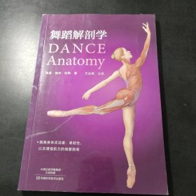 舞蹈解剖学 /王会儒 河南科学技术出版社 9787534987816