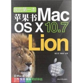 我的第一本苹果书：Mac OS X 10.7 Lion /詹凯盛 清华大学出版社 9787302297260